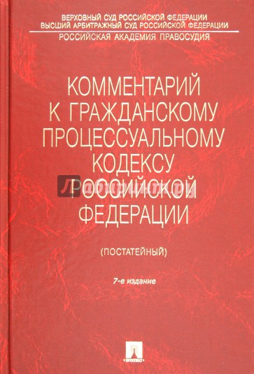 Комментарий к Гражднскому Процессуальному Кодексу Российской Федерации (постатейный)