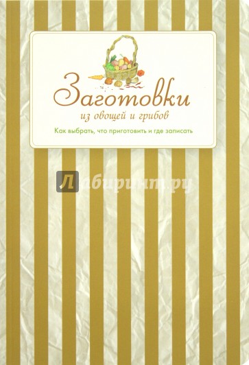 Заготовки из овощей и грибов. Как выбрать, что приготовить и где записать