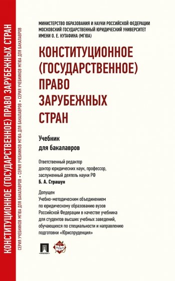 Конституционное (государственное) право зарубежных стран. Учебник для бакалавров