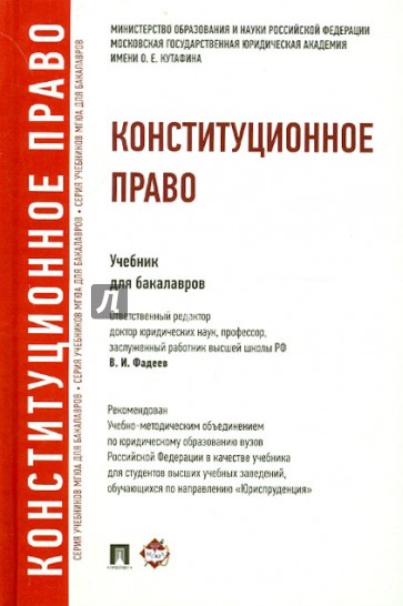 Конституционное право. Учебник для бакалавров