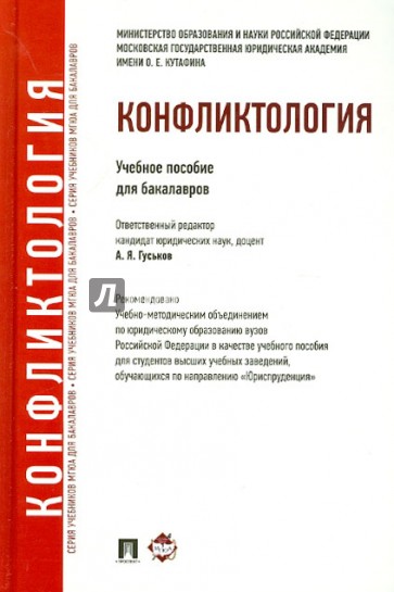 Конфликтология. Учебное пособие для бакалавров