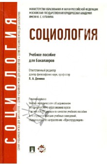 Социология. Учебное пособие для бакалавров