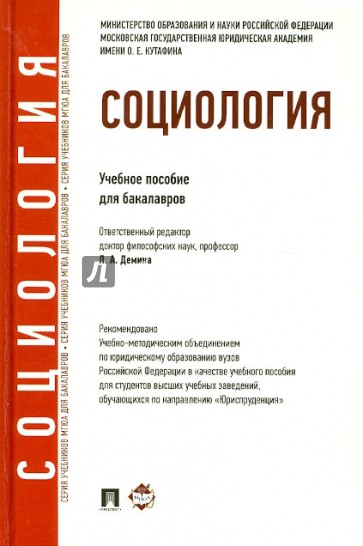 Социология. Учебное пособие для бакалавров