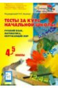 Тесты за курс начальной школы: русский язык, математика, окружающий мир. 4-5 классы. ФГОС - Лысенко Федор Федорович, Гармаш Светлана Васильевна, Ольховая Людмила Сергеевна, Иванова Л. Л.