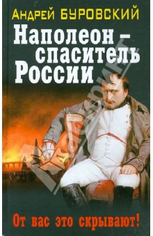 Обложка книги Наполеон - спаситель России. От вас это скрывают!, Буровский Андрей Михайлович