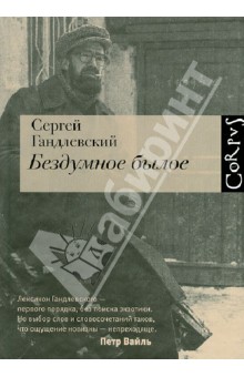 Обложка книги Бездумное былое, Гандлевский Сергей Маркович