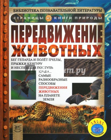 Передвижение животных