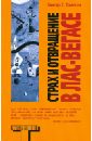 Страх и отвращение в Лас-Вегасе. Дикое Путешествие в Сердце Американской Мечты - Томпсон Хантер С.