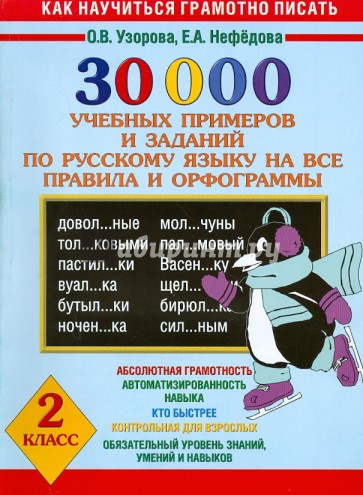 Русский язык. Все правила и орфография. 30 000 примеров. 2 класс