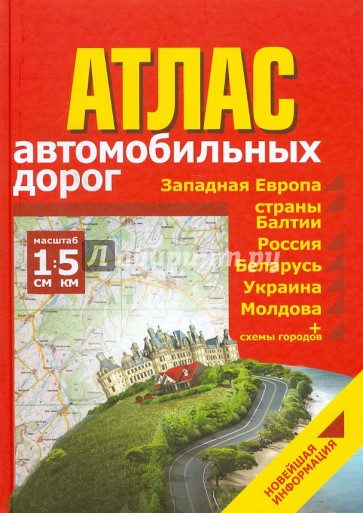 Атлас автомобильных дорог. Западная Европа, страны Балтии, Россия, Беларусь, Украина, Молдова