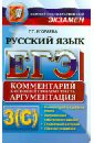 ЕГЭ 2013. Русский язык. Комментарий к основной проблеме текста. Выполнение заданий части 3 (С) - Егораева Галина Тимофеевна