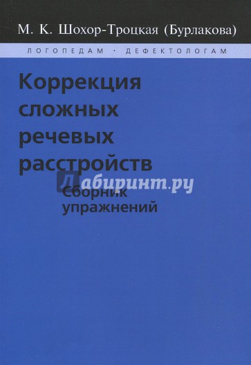 Коррекция сложных речевых расстройств. Сборник упражнений