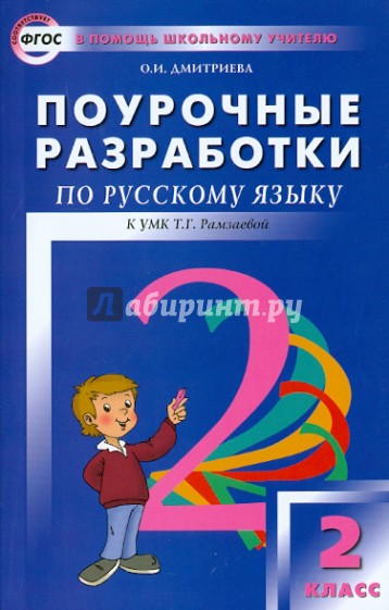 Поурочные разработки по русскому языку. 2 класс. К УМК Т.Г. Рамзаевой. ФГОС