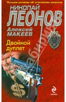 Обложка книги Двойной дуплет, Леонов Николай Иванович