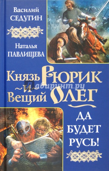 Князь Рюрик и Вещий Олег. Да будет Русь!