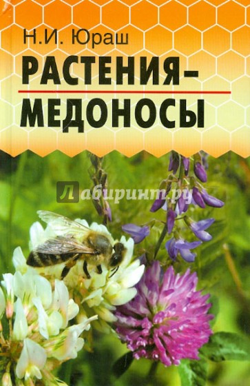 Растения-медоносы