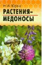 Растения-медоносы - Юраш Николай Иванович
