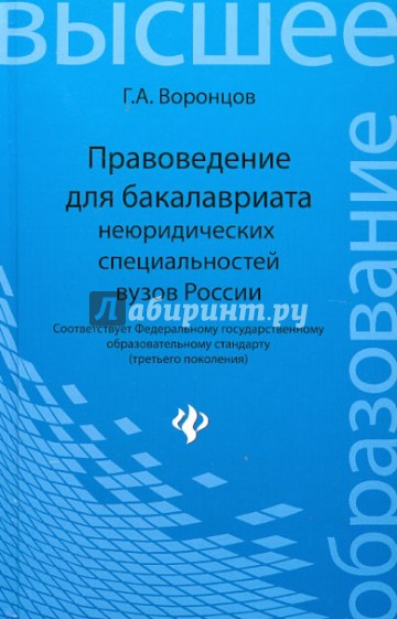 Правоведение для бакалавриата неюридических специальностей вузов России