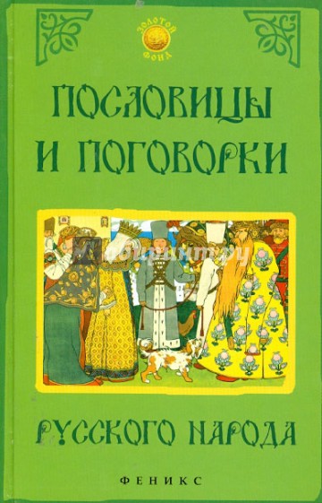 Пословицы и поговорки русского народа