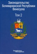 Законодательство Боливарианской Республики Венесуэла. В 3-х томах. Том 2