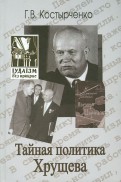 Тайная политика Хрущева. Власть, интеллигенция, еврейский вопрос