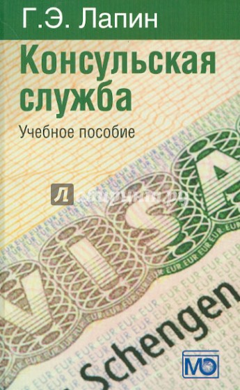 Консульская служба. Учебное пособие