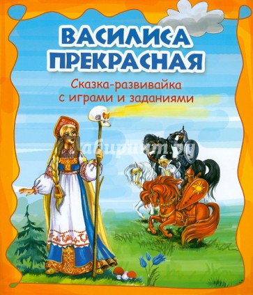 Василиса Прекрасная. Сказка-развивайка с играми и заданиями