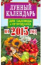 Лунный календарь для садовода и огородника на 2013 год - Федотова Елена Анатольевна