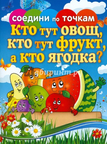 Соедини по точкам. Кто тут овощ, кто тут фрукт, а кто ягодка?