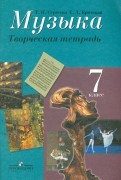 Музыка. Творческая тетрадь. 7 класс. Пособие для учащихся общеобразовательных учреждений