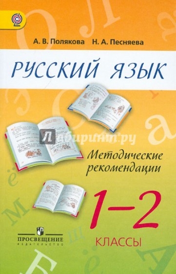 Русский язык. 1-2 класс. Методические рекомендации. Пособие для учителей. ФГОС