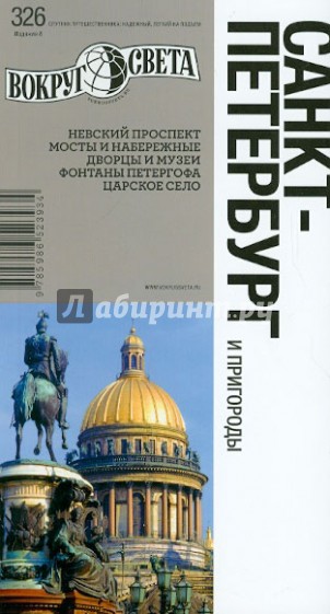 Санкт-Петербург и пригороды: путеводитель