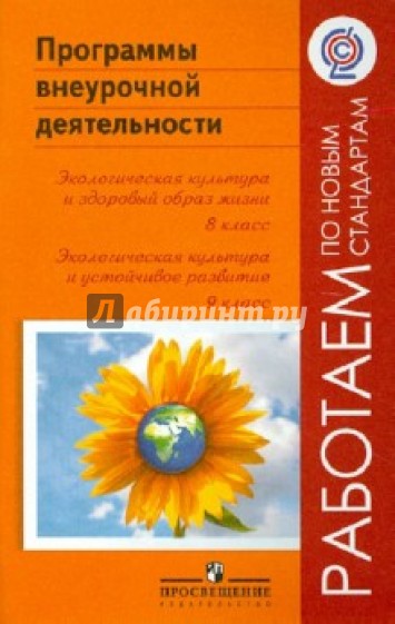 Программы внеурочной деятельности. Экологическая культура и здоровый образ жизни. 8, 9 классы. ФГОС