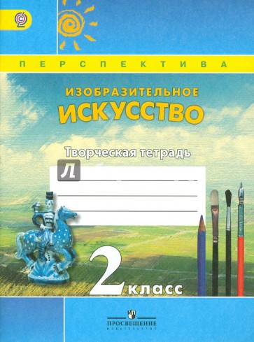 Изобразительное искусство. Творческая тетрадь. 2 класс. Пособие для учащихся общеобр. учрежд. ФГОС