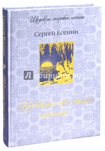 Несказанное синее нежное есенин. Несказанное, синее, нежное... Книга. Книга Есенин несказанное синее нежное. Расцвет творчества Есенина. Сергей нежный писатель.