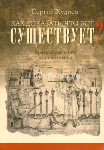 Как доказать, что Бог существует? Краткое введение в апологетику