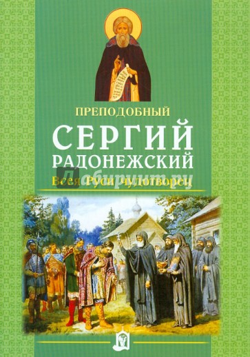 Преподобный Сергий Радонежский. Всея Руси чудотворец