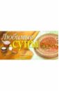 любимые супы Булаева М. Е. Любимые супы