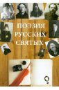 Поэзия русских святых кубок за отчизну воинский подвиг в русской поэзии xix века
