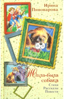 Обложка книги Жила-была собака, Пивоварова Ирина Михайловна