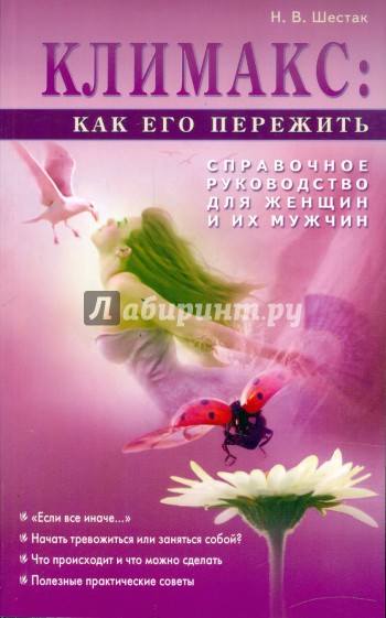 Климакс: как его пережить?: Справочное руководство для женщин и их мужчин