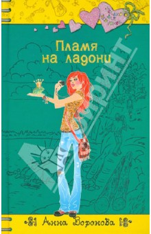 Обложка книги Пламя на ладони, Воронова Анна