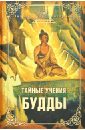 Тайные учения Будды зараев александр викторович тайные знания и учения выпуск 3