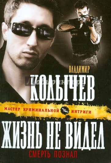 Жизнь не видел, смерть познал