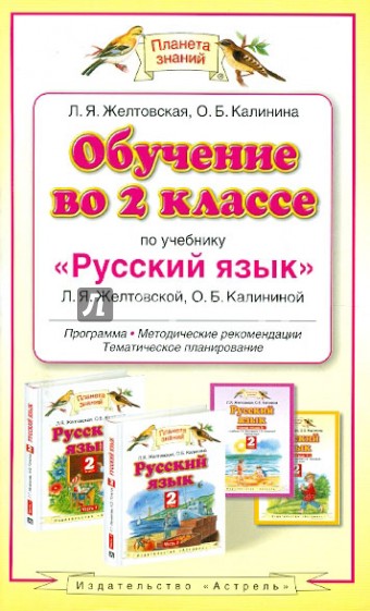 Обучение во 2 классе по учебнику "Русский язык" Л. Я. Желтовской, О. Б. Калининой