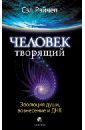 Рэйчел Сэл Человек Творящий: Эволюция души, вознесения и ДНК кэрролл ли новый человек эволюция человечества и старые души