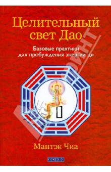Обложка книги Целительный свет Дао: базовые практики для пробуждения энергии ци, Чиа Мантэк, Чиа Мэниван