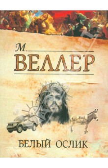 Обложка книги Белый ослик, Веллер Михаил Иосифович