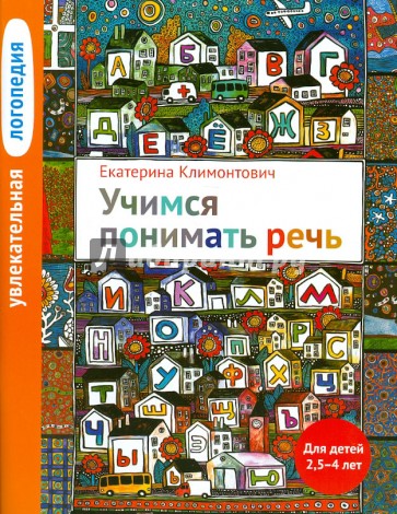 Увлекательная логопедия. Учимся понимать речь. Для детей 2,5-4 лет