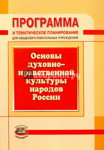 Программа и тематическое планирование. Основы духовно-нравственной культуры народов России